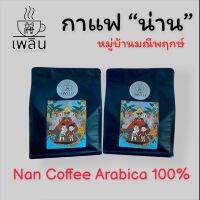 กาแฟน่าน (มณีพฤกษ์) อาราบิก้าแท้ 100% (คละเมล็ด) เลือกระดับการคั่วได้ Nan Coffee Arabica 100% บรรจุ 250 กรัม