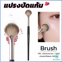 Yolanda  แปรงปัดไฮไลท์ แปรงปัดแก้ม แปรงทรงใบพัดขนาดเล็ก Makeup brush