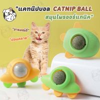 ลูกบอลแมว แคทนิปบอล ติดกำแพง ไม่กลิ้งหาย catnip ball  ของเล่นแมว