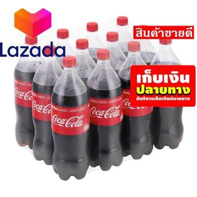 เก็บคูปองส่งฟรี💔Promotion Lazada🧡 โค้ก เครื่องดื่มน้ำอัดลม ออริจินัล สูตรน้ำตาลน้อยกว่า 1.25 ลิตร แพ็ค 12 ขวด รหัสสินค้า LAZ-280-999FS 💥โล๊ะ ปิดโกดัง🍁