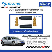 SACHS ชุดยางกันกระแทก+กันฝุ่นช็อคอัพ หลัง Volkswagen Golf IV ปี 1997