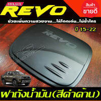 ครอบฝาถังน้ำมันสีดำด้าน TOYOTA HILUX REVO รุ่น ยกสูง 4WD 2และ4 ประตู ปี 2015 2016 2017 2018 2019 (F4)