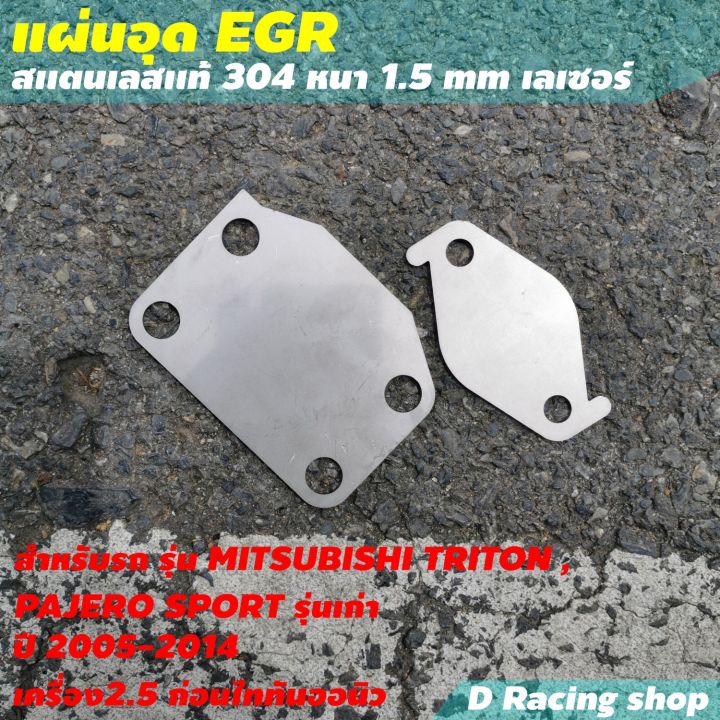 แผ่นอุด-egr-วัสดุสแตนเลส-แผ่นอุด-egr-triton-1-ชุด-มี-2ชิ้น-อุปกรณ์แต่งห้องเครื่อง