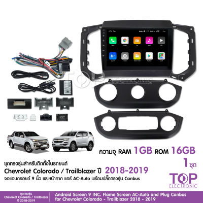 จอแอนดรอย CHEVROLET COLORADO/TRAILBLAZER 2018-2019 รุ่นไม่มีแอมป์ จอขนาด9นิ้ว แรม1Gรอม16G พร้อมปลั๊กตรงรุ่น ไม่ต้องตัดต่อ จำนวน1ชุด สอบถามก่อนได้ จอตรงรุ่น