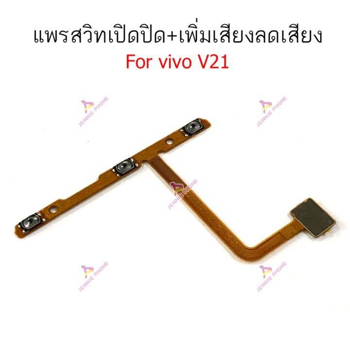 แพรสวิตท์-vivo-v20se-v21-แพรสวิตเพิ่มเสียงลดเสียง-vivo-v20se-v21-แพรสวิตปิดเปิด-vivo-v20se-v21