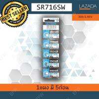 ถ่านกระดุม ถ่านนาฬิกา SR716SW 315/1.55V sr 716 sw Maxell Calcuator Battery ถ่านกลม นาฟิกา เครื่องคิดเลข ลิเทียม Lithium