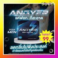 แท้พร้อมส่ง ไม่ระบุชื่อสินค้าหน้ากล่อง สบู่แองเยอร์ Angyer สบู่แองเยอร์ สบู่อัพไซร้ ลดกลิ่น ทำความสะอาดน้องชาย