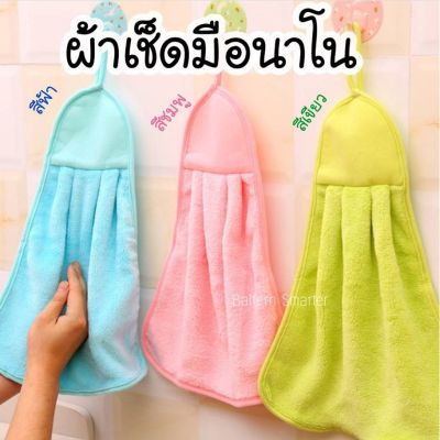 ผ้าเช็ดมือ ผ้าเช็ดมือนาโน แบบแขวน (แพค3 ผืน 3 สี) ผ้าเช็ดมือขนนุ่ม ดูดซับน้ำได้ดี ผ้าเช็ดเอนกประสงค์