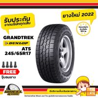 DUNLOP ยางรถยนต์  245/65 R17  รุ่น AT5  ( ตัวหนังสือสีขาว)  ยางราคาถูก  จำนวน 1  เส้น ยางใหม่ปี 2022 แถมฟรีจุ๊บลมยาง 1 ชิ้น