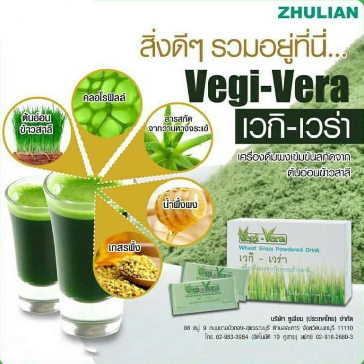 zhulian-เวกิ-เวร่า-vegi-vera-เครื่องดื่มผงจากใบอ่อนข้าวสาลี-2-กล่อง-30-ซอง-กล่อง