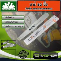 Woww สุดคุ้ม บาร์ขนาด 30 นิ้ว สำหรับ STIHL 381 382 038 380 บาร์หัวเลส บาร์หัวโล้น บาร์ตัดไม้ บาร์หัวเรียบ ราคาโปร เลื่อย เลื่อย ไฟฟ้า เลื่อย ยนต์ เลื่อย วงเดือน