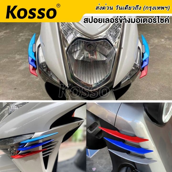 kosso-2ชิ้น-ชุดปีกแอโรไดนามิก-ปีกเล็กจักรยานยนต์-สปอยเลอร์แต่ง-ปีกนก-ปีกข้าง-ชุดปีกพลศาสตร์-ของแต่งรถ-อุปกรณ์แต่งรถ-aerodynamic-412-2sa