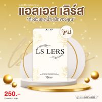 LS LERS แอลเอสเลิร์ส  อาหารเสริมตัวดังใน ตต. ดื้อจากไหน LS เอาอยู่