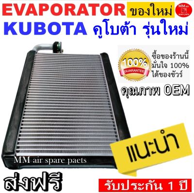 ของใหม่!! ถูกที่สุด คอยล์เย็น ตู้แอร์ Kubota NEW รุ่นใหม่ คอยล์เย็น คูโบต้า คอยเย็น คอล์ยเย็น Evaporator Kubota (New Model)
