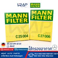 ⭐ BENZ ⭐ ไส้กรองอากาศ MANN FILTER | เบนซ์ เครื่อง M642 รุ่น W164 W203 W204 W209 W211 W219 W221 W251 W166 W463 X164 | เบอร์ C25004 - C27006 | OE 276 094 00 04 | HENGST : E1029L01 , E1030L01 | MAHLE : LX 1850/1 , LX 1850/2 |