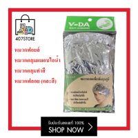 หมวกฟอยล์ V-DA หมวกคลุมผมอบไอน้ำ​ หมวกคลุมทำสี​ หมวกฟลอย คละสี ใส่อาบน้ํา ร้านทําผม ใช้คลุมผมหมัก ทรีทเม้นท์ อบไอน้ำ โดยไม่ต้องใช้ไฟฟ้า