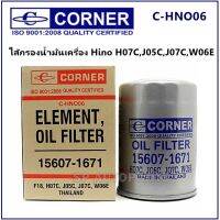 ( โปรสุดคุ้ม... ) Corner ไส้กรองน้ำมันเครื่อง Hino H07C,J05C,J07C,W06E สุดคุ้ม ชิ้น ส่วน เครื่องยนต์ ดีเซล ชิ้น ส่วน เครื่องยนต์ เล็ก ชิ้น ส่วน คาร์บูเรเตอร์ เบนซิน ชิ้น ส่วน เครื่องยนต์ มอเตอร์ไซค์