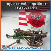 สกรูปลายสว่านหัวเหลี่ยม (มียาง) P&amp;P QUALITY SELF DRILLING SCREWS (บรรจุ 100 ตัว)