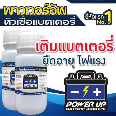 2 ขวด น้ำยาฟื้นฟูแบตเตอรี่, น้ำยาฟื้นฟู battery, หัวเชื้อแบตเตอรี่, พาวเวอร์อัพ