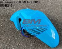 บังโคลนหน้า สีฟ้า ZOOMER-X 2012