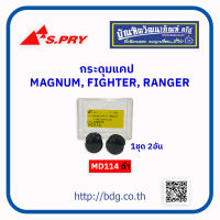 MAZDA/FORD กระดุมแคป มาสด้า/ฟอร์ด MAGNUM,FIGHTER,BT-50,RANGER 1ชุด(2อัน) MD114 S.PRY