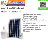 ไฟตุ้ม ไฟ LED 120W พร้อมแผงโซล่าเซลล์หลอดไฟมีเเบตเตอร์รี่ในตัวเเยกใช้เฉพาะหลอดได้มีเเสงสว่าง หยิบจับได้สะดวกสบาย ราคาถูก