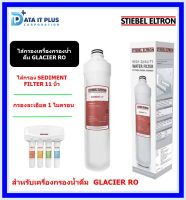 STIEBEL ไส้กรองน้ำ รุ่น SEDIMENT FILTER 11 นิ้ว