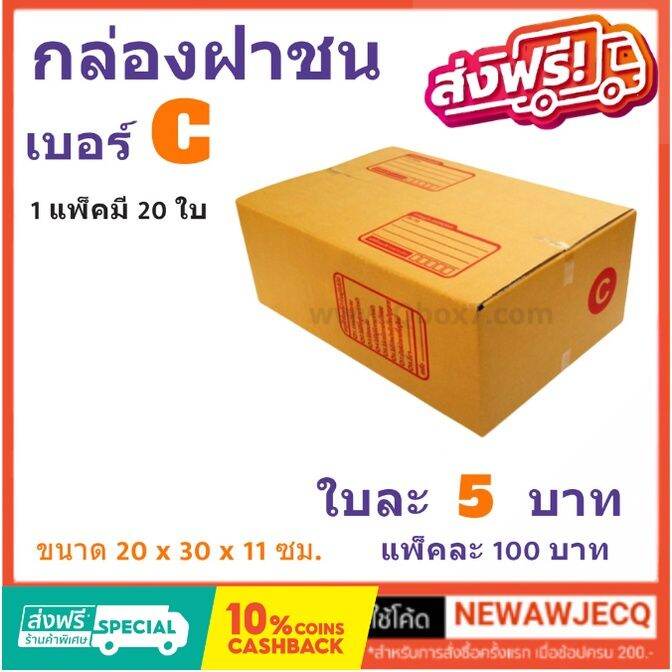 ถูกที่สุดในช๊อปปี้-กล่องไปรษณีย์ฝาชน-เบอร์-c-1-แพ๊ค-20-ใบ-ส่งฟรี