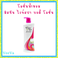 ** 1 ขวด ** Mistine White Spa Glutataione UV Whitening Lotion โลชั่นบำรุงผิว มิสทีน ไวท์ สปา สูตรกลูต้าไธโอน ปริมาณ 400 ml. / 1 ขวด