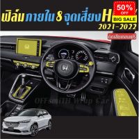 ฟิล์มกันรอย HR-V ภายในHRV 8จุดเสี่ยง #สติ๊กเกอร์ติดรถ #ฟีล์มติดรถ #ฟีล์มกันรอย #ฟีล์มใสกันรอย #ฟีล์มใส #สติ๊กเกอร์ #สติ๊กเกอร์รถ