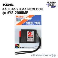 KDS ตลับเมตร 2 เมตร NEOLOCK #YS-2005ME  โปรโมชั่น 12 ชิ้น แถม 1 ชิ้น