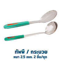 ทัพพี กระบวย B-352/354 หนา 2.5 mm. 2 ชิ้น/ชุด - เครื่องครัว ของใช้ในบ้าน