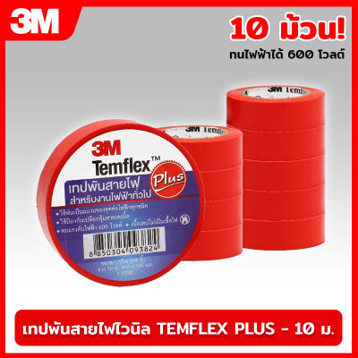 (10ม้วน) 3M เทปพันสายไฟไวนิล TEMFLEX PLUS สีแดง ยาว 10 เมตร หนา 0.125 มิล ทนไฟฟ้าได้ 600 โวลต์ เทป เทปสายไฟ เทปพันสายไฟ