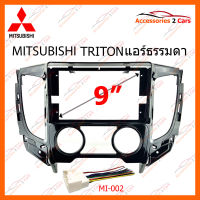 หน้ากากวิทยุ MITSUBISHI TRITON แอร์ธรรมดา  สำหรับจอ 9 นิ้ว (MI-061N)