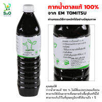 กากนํ้าตาล คุณภาพดี EM TOMITSU  Molasses ผ่านกรรมวิธีการหมักได้อย่างมีคุณภาพ บรรจุ 1 ลิตร เก็บได้นานถึง1ปี