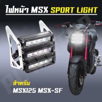 ไฟหน้า MSX สปอร์ตไลน์ [สำหรับ MSX125 MSX-SF] สีเงิน