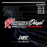 สติ๊กเกอร์สะท้อนแสง กันน้ำ ติดรถยนต์ KONGTHAP Diesel กองทัพดีเซล (แบบตัวเจาะ)