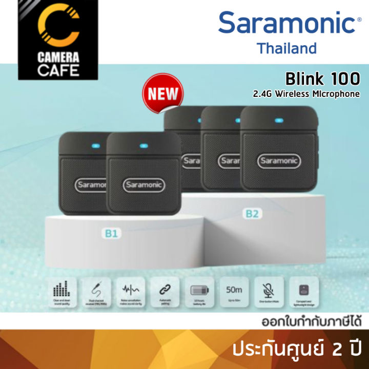 saramonic-blink-100-b1-b2-สำหรับคนพูด-1-2-คน-2-4ghz-wireless-microphone-ไมค์-ไมโครโฟนไร้สาย-ประกันศูนย-2-ปี