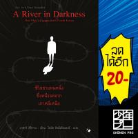 A River in Darkness ชีวิตชายคนหนึ่งซึ่งหนีรอดจากเกาหลีเหนือ | แอร์โรว์ มัลติมีเดีย มาซาจิ อิชิกาวะ