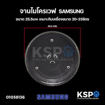 จานไมโครเวฟ SAMSUNG ซัมซุง ขนาด 25.5cm 3ปุ่ม inner track 190/220mm เหมาะกับเครื่องขนาด 20-23ลิตร อะไหล่ไมโครเวฟ