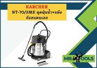 karcher NT-70/2ME ดูดฝุ่นน้ำ+แห้ง ถังสแตนเลส