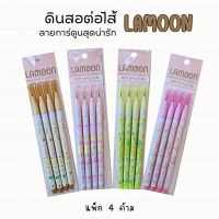 lamoon rocket pencil ดินสอต่อไส้ ลายการ์ตูน สุดน่ารัก แพ็กละ 4 ด้าม มีให้เลือก 4 ลาย ดินสอเปลี่ยนไส้