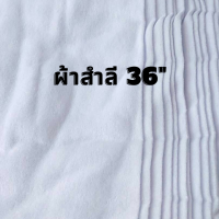 ผ้าสำลี สีขาว หน้ากว้าง 36 นิ้ว ทำผ้าอ้อม ผ้าเช็ด ทำความ สะอาด ขายเป็นหลา