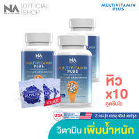 The Na Multivitamin Plus วิตามินรวม เพิ่มน้ำหนัก 3 กระปุก 135 แคปซูล เจริญอาหาร เบื่ออาหาร น้ำหนักน้อย อยาก อ้วน Multivit มัลติวิต