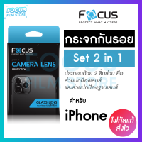 Focus ฟิล์มกระจกกันรอยเลนส์กล้อง SET 2 in 1 ชนิดกันรอยทั้งเลนส์กล้องและฐานเลนส์ สำหรับ iPhone