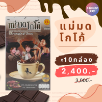 ☕️แม่มด โกโก้ x10 กล่อง ✅พร้อมส่ง✅ Maemod Cocoa เครื่องดื่มโกโก้ปรุงสำเร็จชนิดผง 10 ซอง / กล่อง☕️