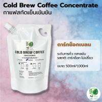 Nika Coffee: Cold Brew กาแฟสกัดเย็นเข้มข้น: ดาร์กช็อกเบลน