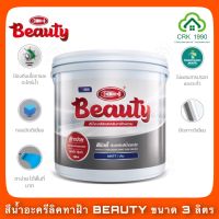 BEAUTY สีทาฝ้าเพดาน สีน้ำอะครีลิคทาฝ้า ชนิดด้าน (ขนาด 3.6 ลิตร)