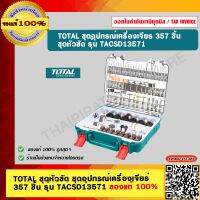 TOTAL ชุดอุปกรณ์เครื่องเจียร 357 ชิ้น  ชุดหัวขัด รุ่น TACSD13571 ของแท้ 100%