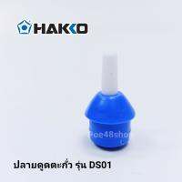 ** อะไหล่** ปลายดูดตะกั่ว HAKKO รุ่น DS01-N ของแท้